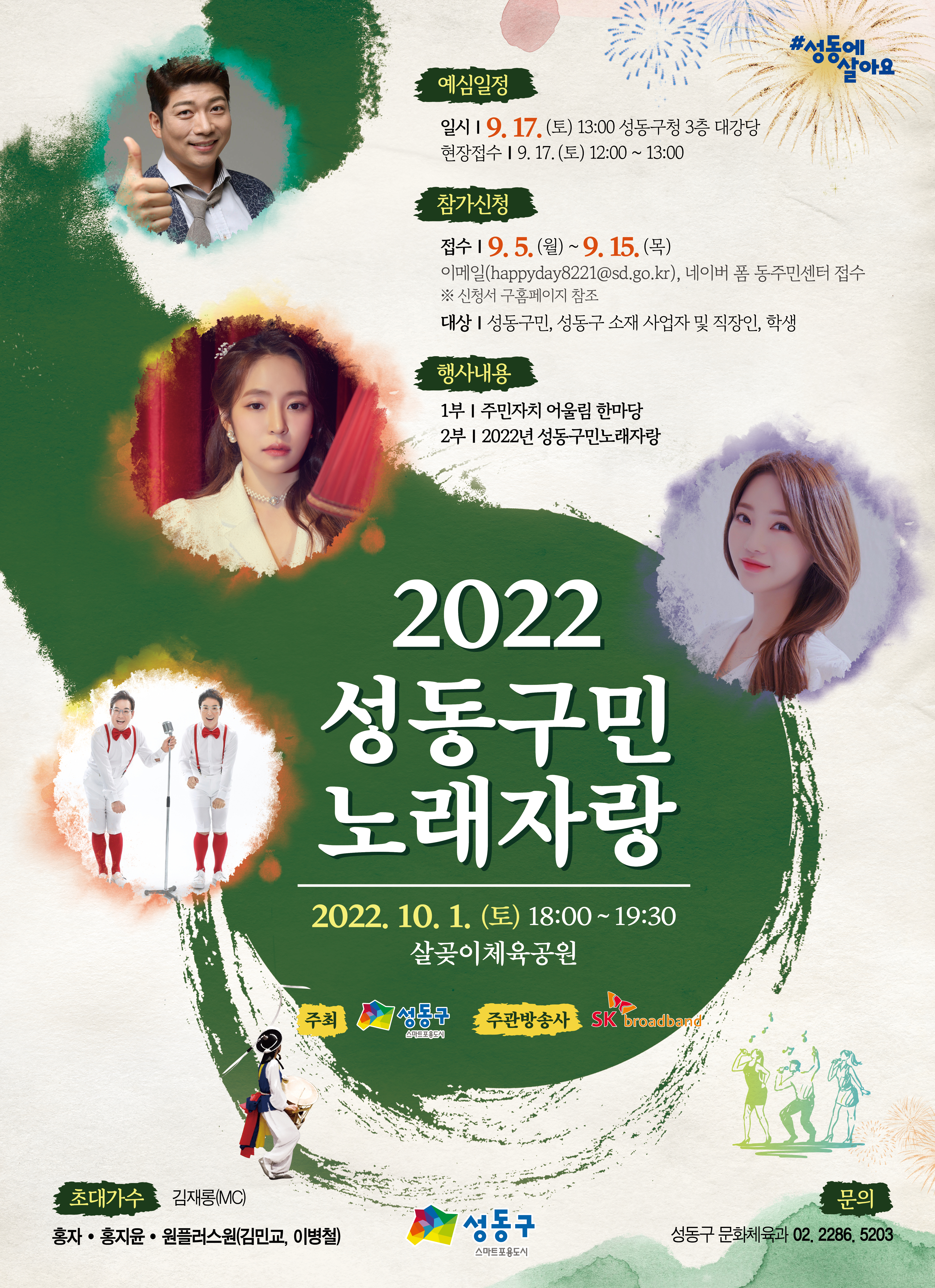 붙임3. 2022년 성동구민 노래자랑 포스터.jpg
