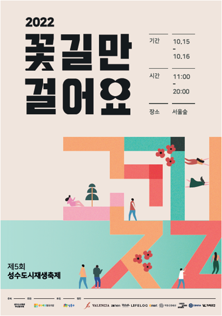 제5회 성수도시재생축제 포스터.png