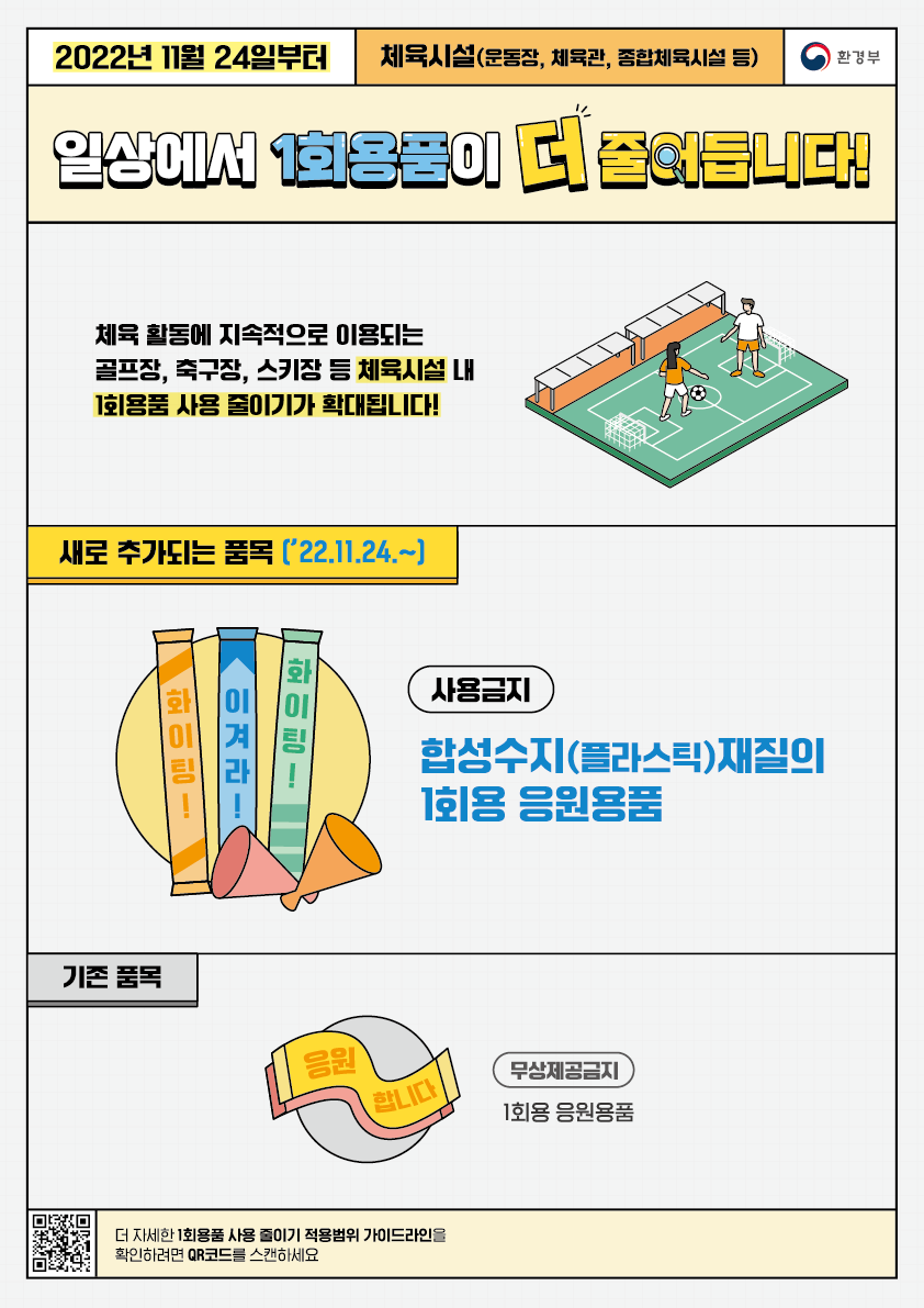 5. 1회용품 사용 줄이기 홍보물_체육시설.png
