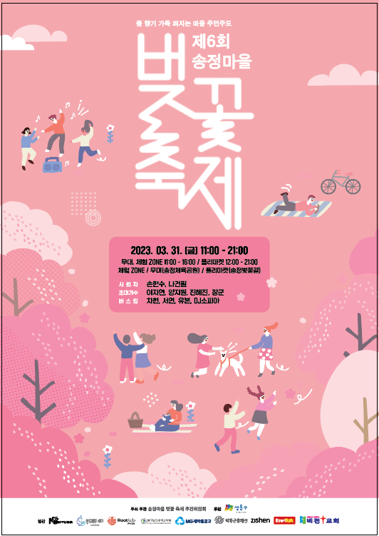 제6회 송정마을 벚꽃축제 포스터.png