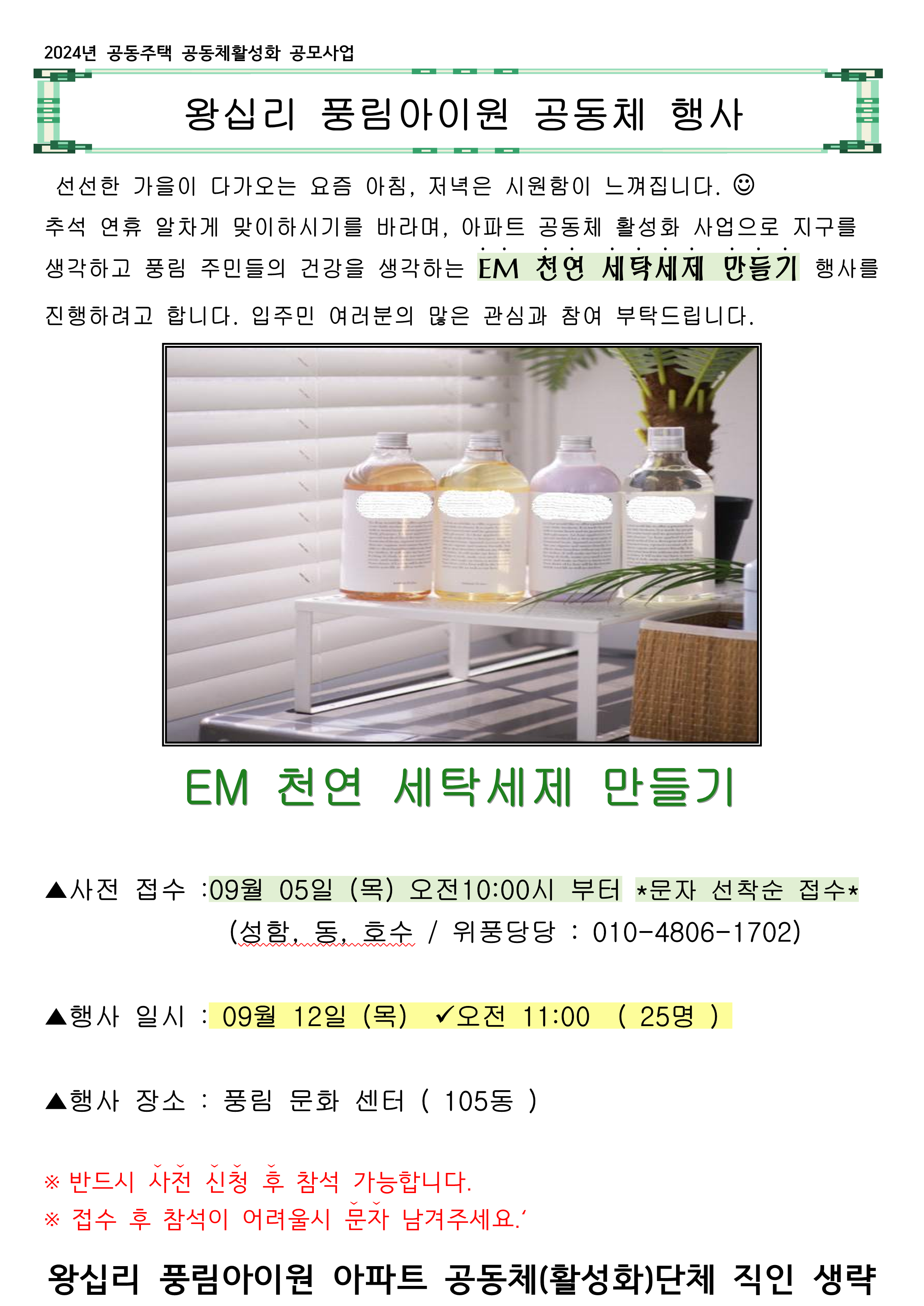 9.12_풍림아이원 세탁세제 만들기 공고문_1.png