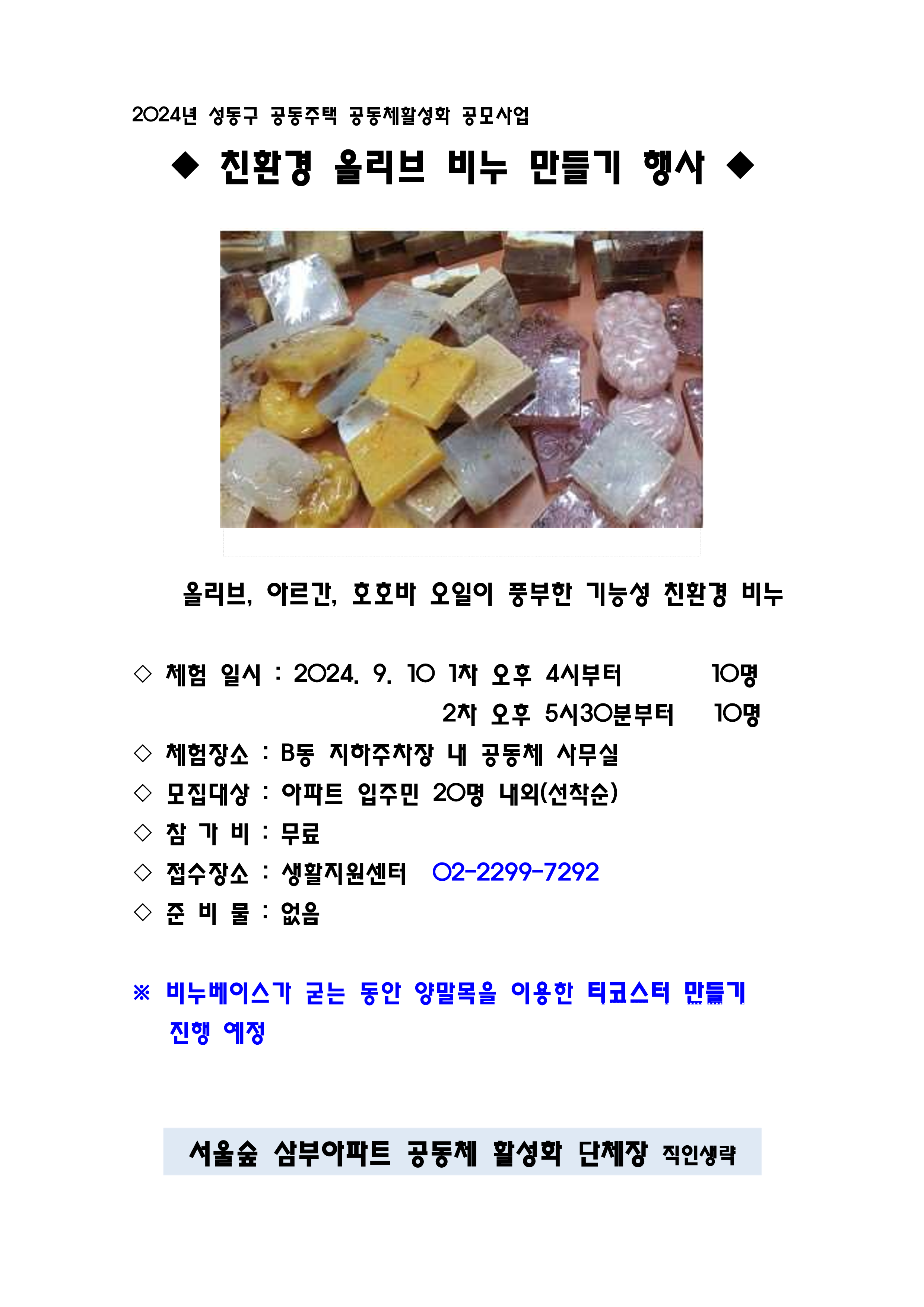 9.10_서울숲삼부 친환경 올리브 비누 만들기_1.png