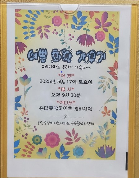 5.17화단가꾸기 공고문.jpeg