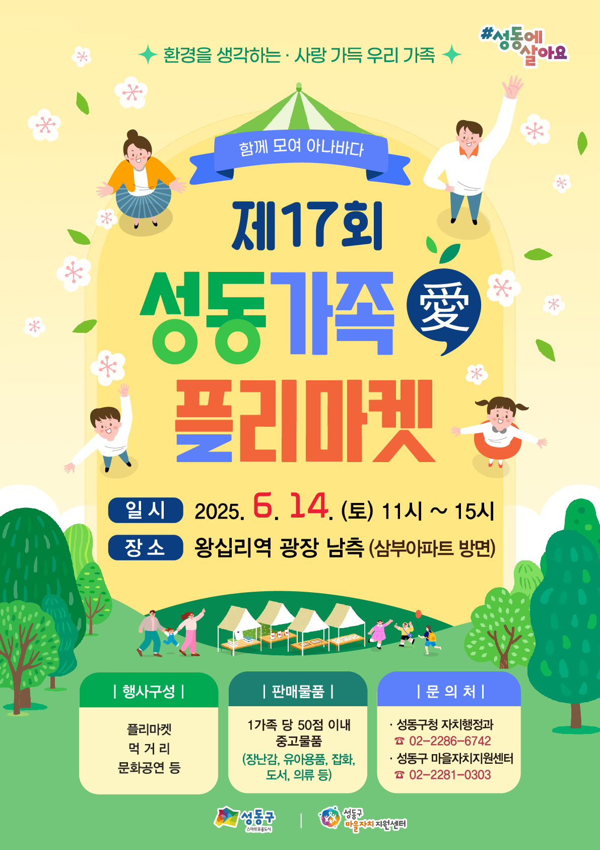 （최종）제17회성동가족애플리마켓_웹자보시안.jpg