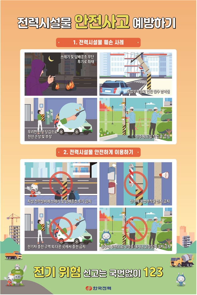전력시설물 안전사고 예방하기.jpg