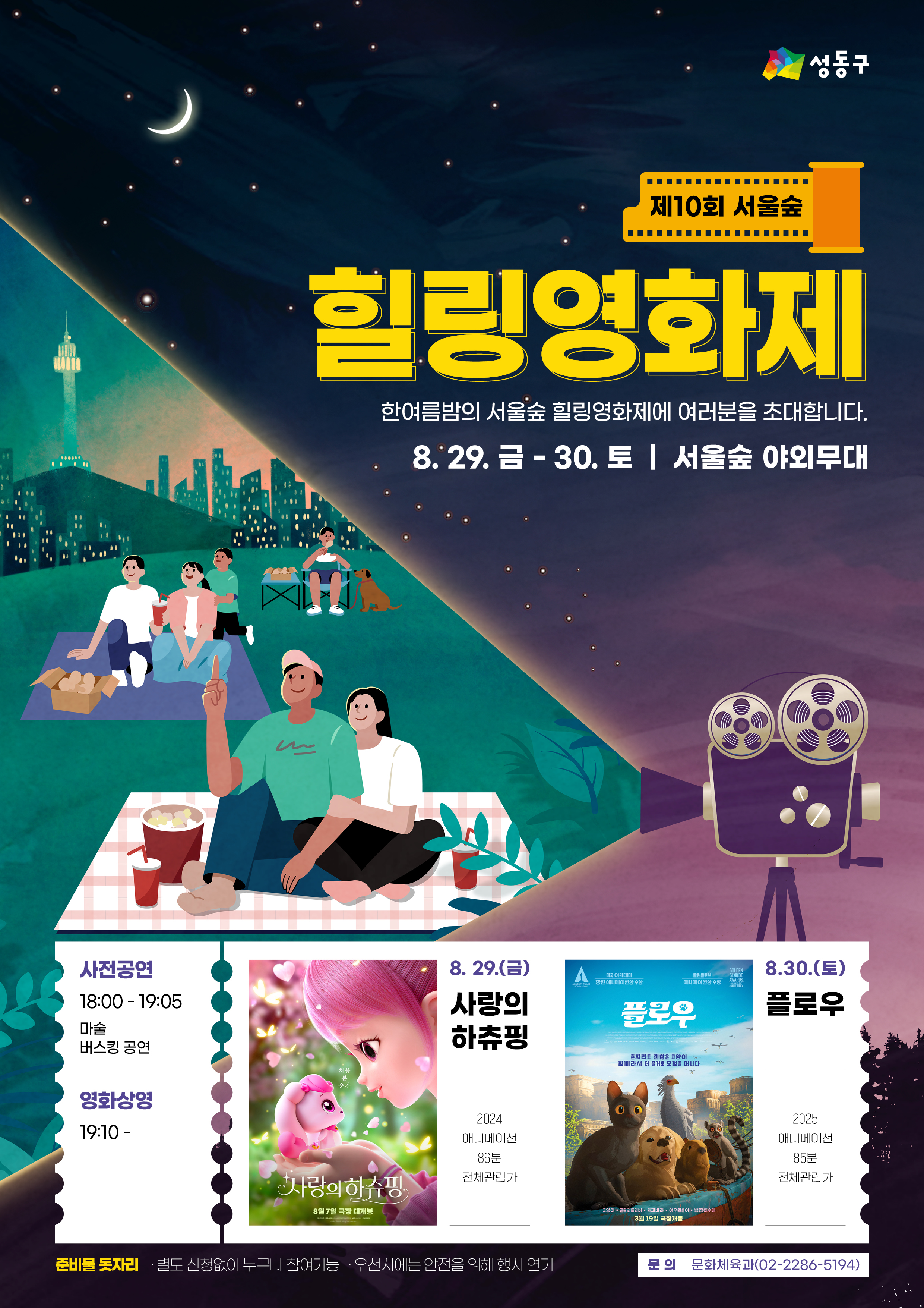 2025 서울숲 힐링영화제 포스터.jpg