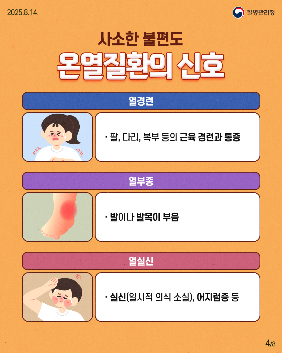 250813-질병청(온열질환)-4.jpg
