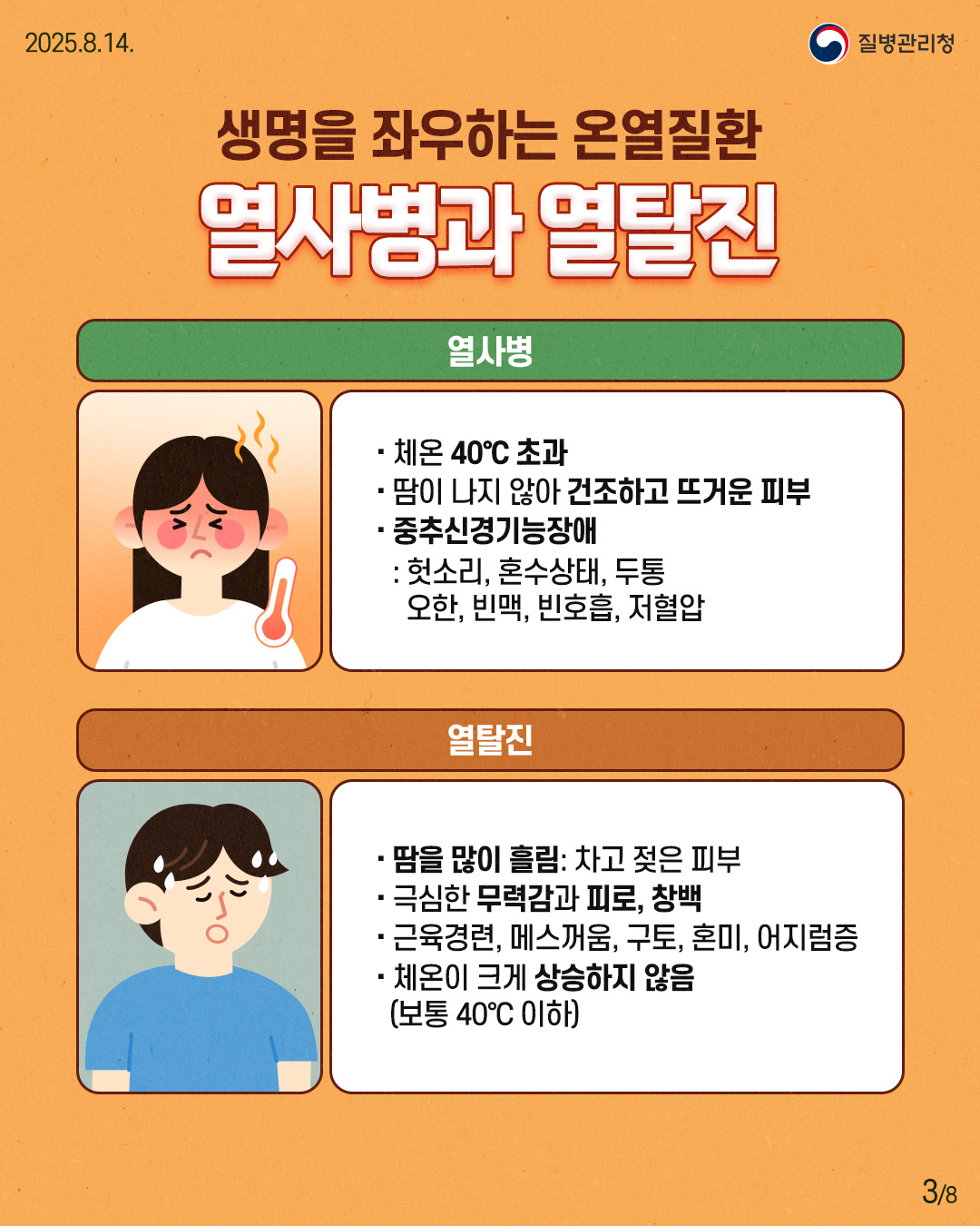 250813-질병청(온열질환)-3.jpg