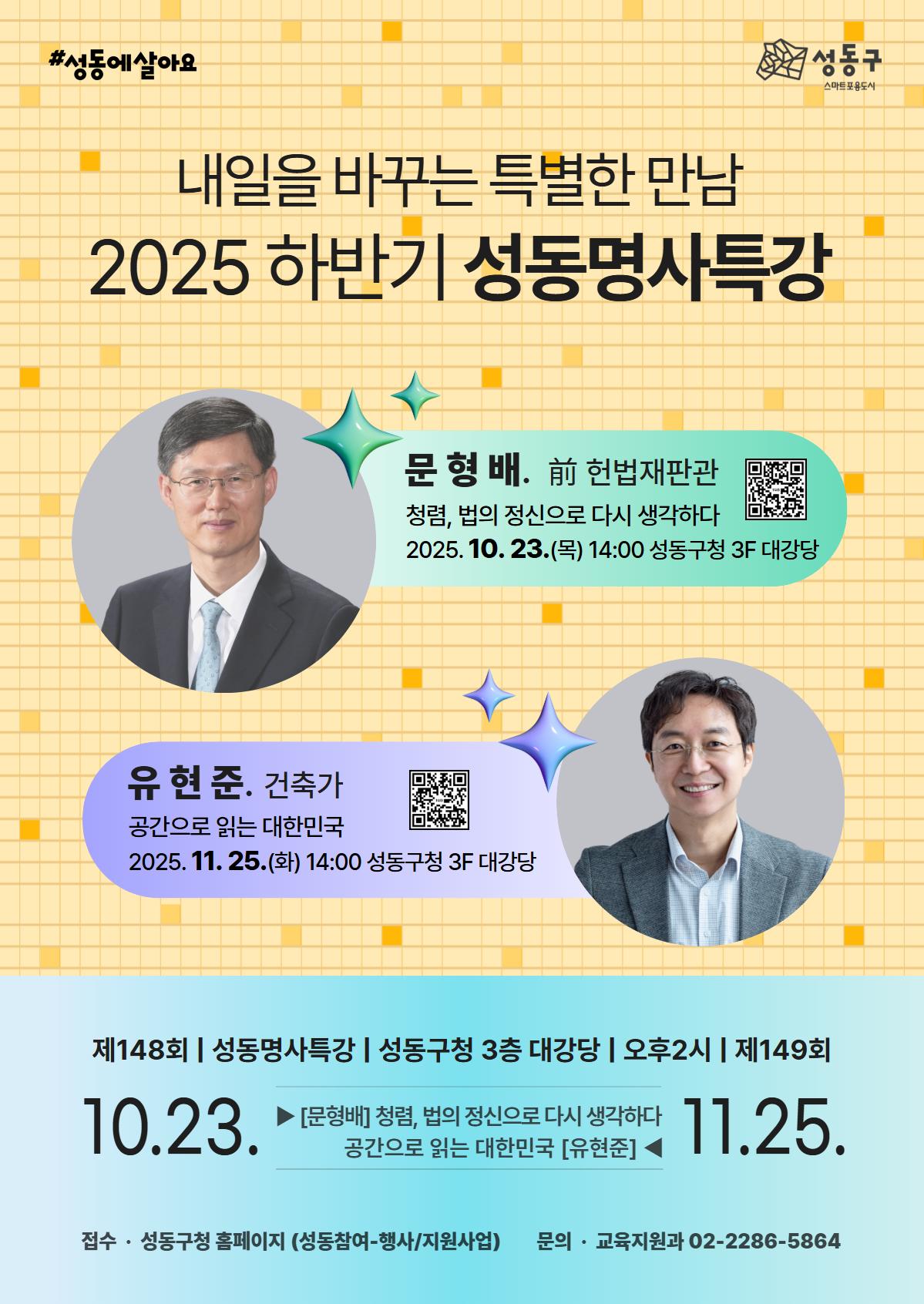 2025 하반기 성동명사특강 포스터 （2인）.jpg