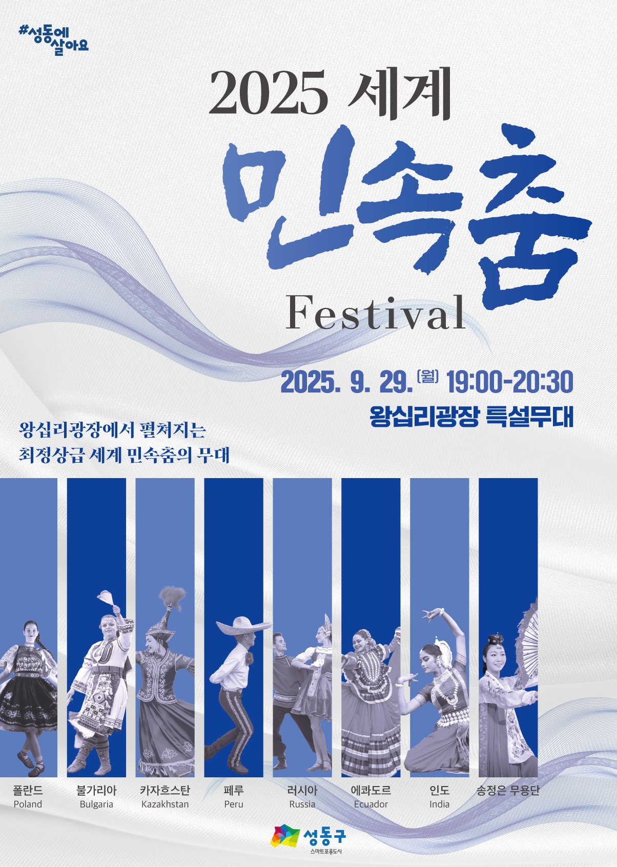 2025 세계 민속춤 축제_포스터.jpg
