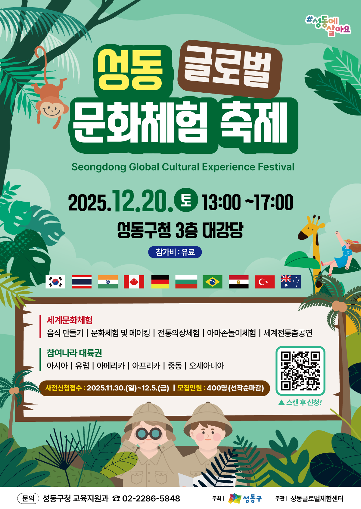 포스터(2025 성동 글로벌문화체험축제).png