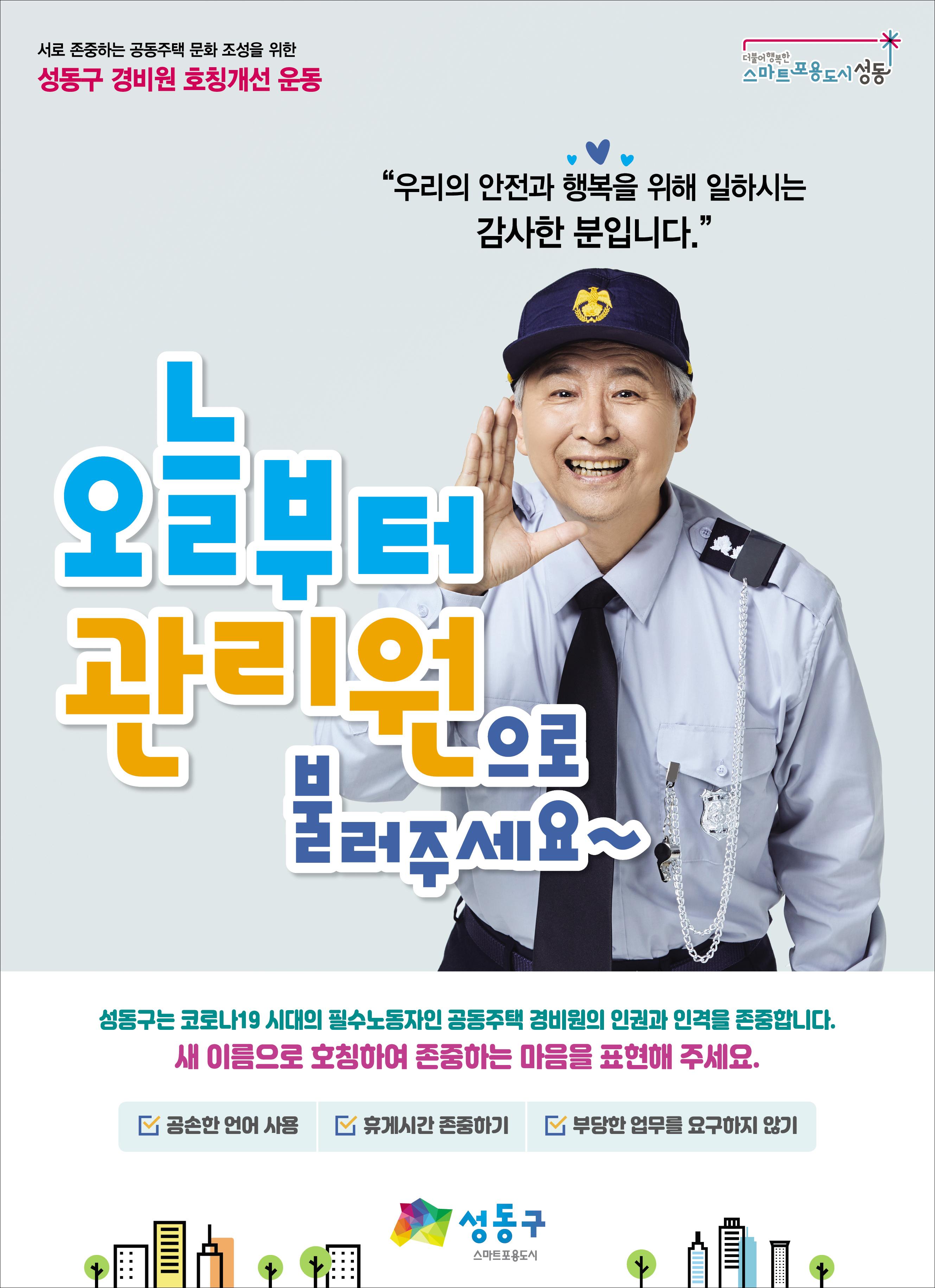 성동구 관리원 포스터.jpg