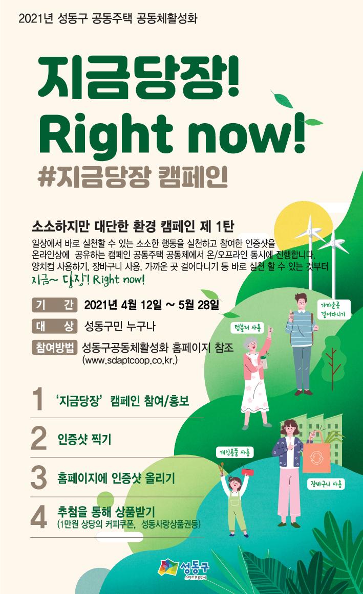 210407-지금당장 캠페인.jpg