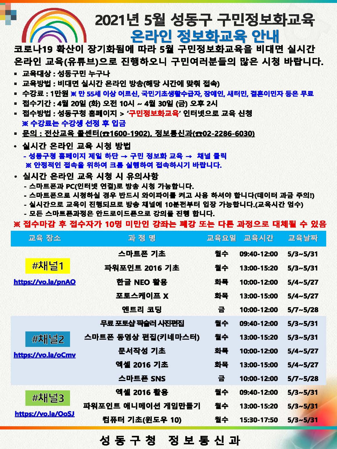 [붙임] 2021년 5월 정보화교육 수강생모집 안내.jpg