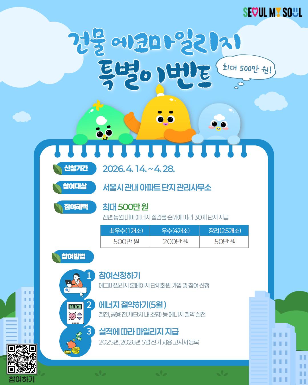 건물 에코마일리지 특별 이벤트 홍보 포스터.jpg