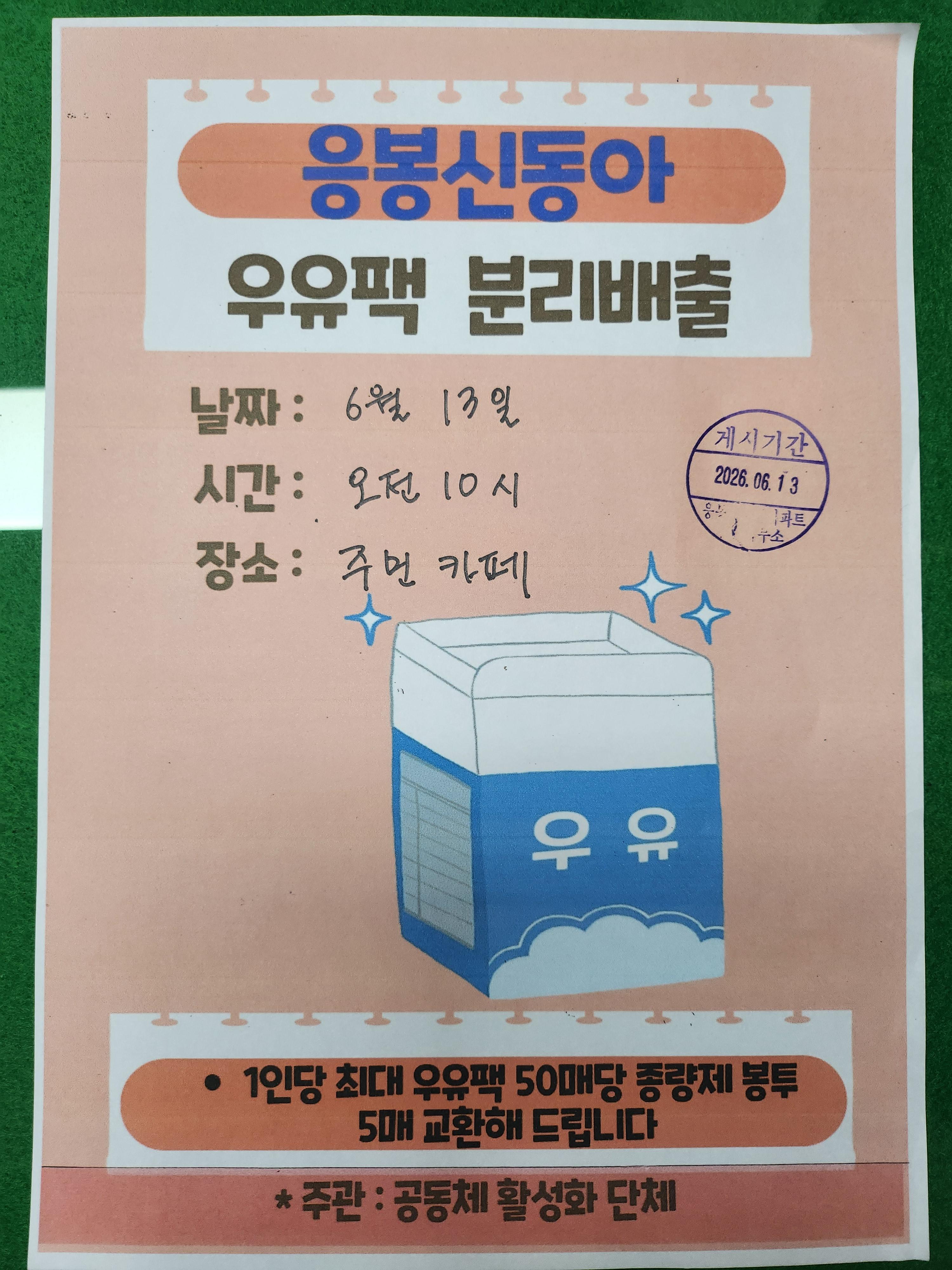 응봉신동아 우유팩분리배출.jpg