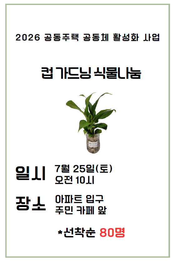 0725응봉신동아 컵가드닝.png