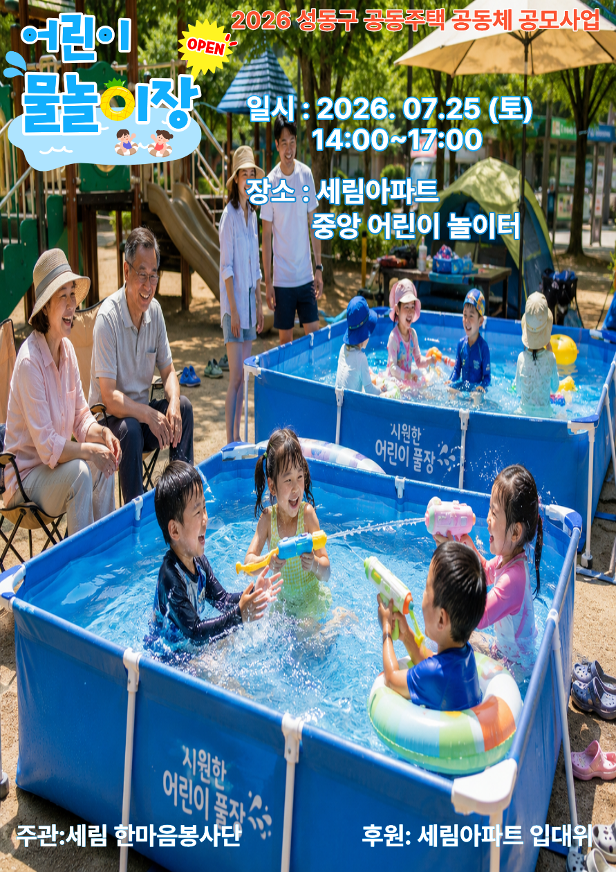 0725마장세림 물놀이터.png