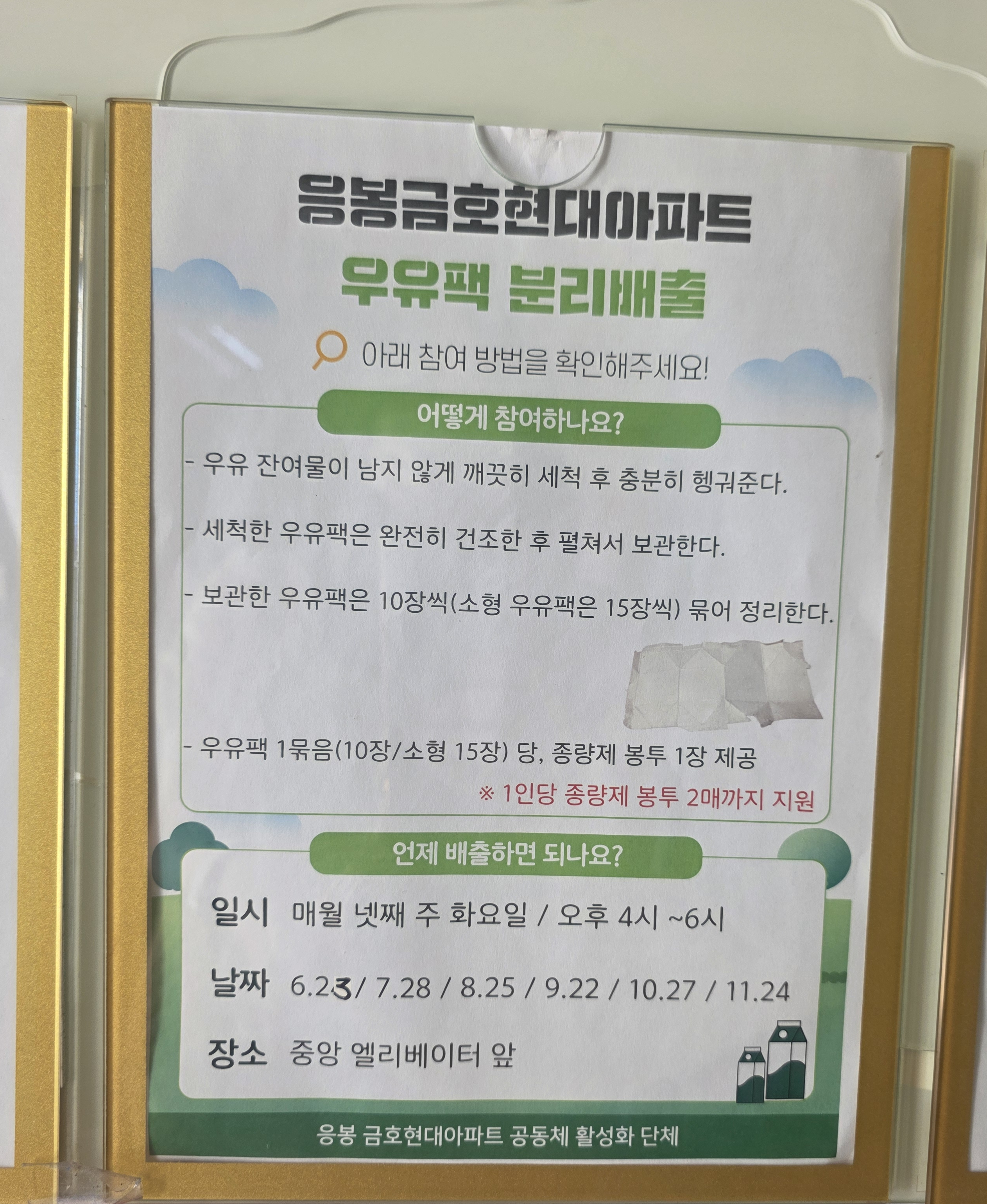 응봉금호현대 공고문(우유팩).png