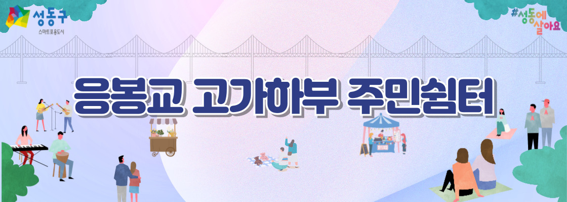 응봉교 고가하부 주민쉼터