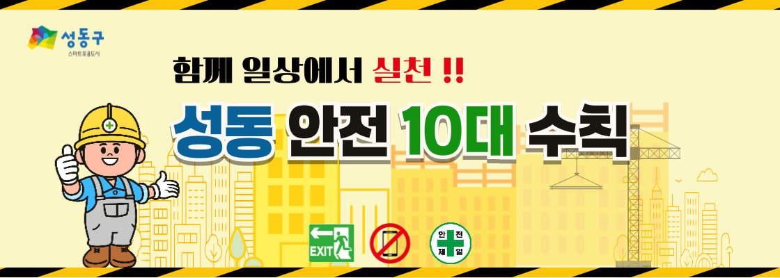 성동안전 10대 수칙