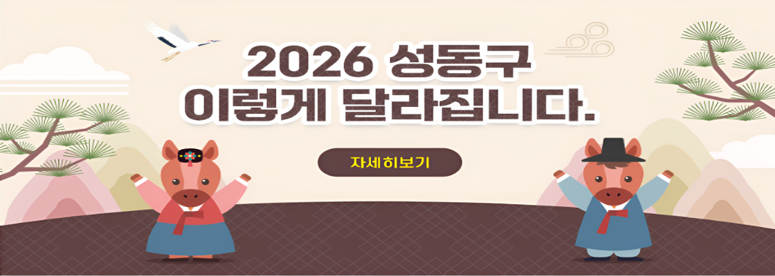 2026 성동구 이렇게 달라집니다.